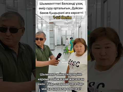 Видео: Шымкенттегі қарияларға арналған, "белсенді өмір сүру орталығының", тыныс-тіршілігі. 1-ші бөлім