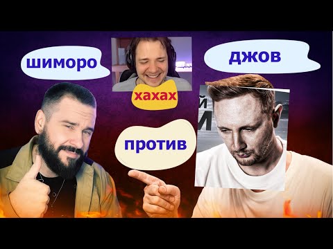 Видео: КОНФЛИКТ ДЖОВ VS ШИМОРО , СЕРВЕР СМОТРИТ