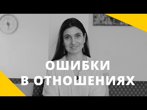 Видео: ❤️ Ошибки в отношениях ❤️ Анна Комлова