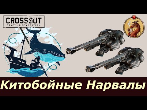 Видео: Китобойные Нарвалы Crossout