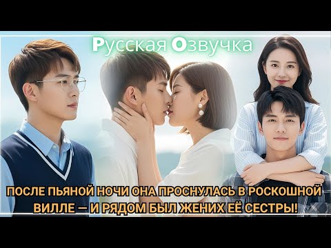Видео: После пьяной ночи она проснулась в роскошной вилле — и рядом был жених её сестры!#2025 #дорам