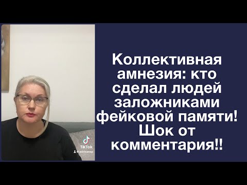 Видео: Коллективная амнезия: кто сделал людей заложниками фейковой памяти