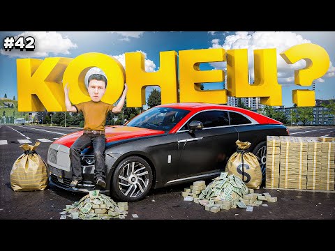 Видео: КУПИЛ ROLLS-ROYCE... КОНЕЦ...? ПУТЬ БОМЖА #42 в GTA RADMIR