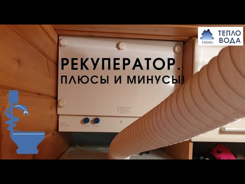 Видео: Рекуператор. Плюсы и минусы. Чего больше?!