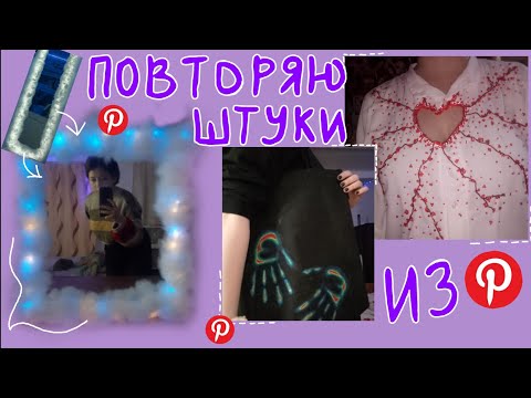 Видео: снова повторяю штучки из pinterest