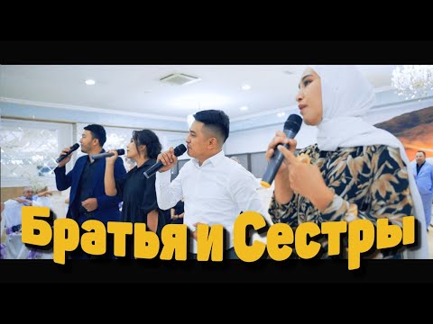 Видео: БРАТЬЯ И СЁСТРЫ СПЕЛИ ПЕСНЮ на свадьбе!!!