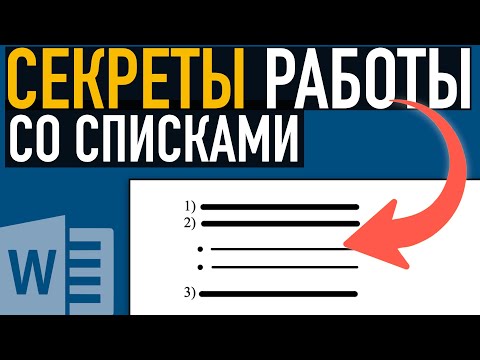 Видео: Секреты работы со списками в Word