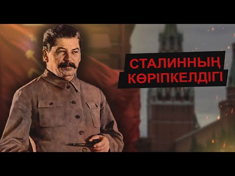 Видео: СТАЛИН ӨЛЕР АЛДЫНДА КСРО ҚҰЛАЙТЫНЫН, РЕСЕЙДІҢ ДЕ ЖАҒДАЙ МӘЗ БОЛМАЙТЫНЫН ЕСКЕРТТІ