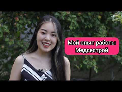 Видео: Опыт работы медсестрой | Как устроиться работать медсестрой