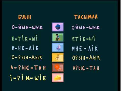 Видео: ТАСЫМАЛ 11 САБАҚ. Сауат ашу 1 сынып