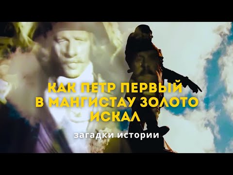 Видео: Как Петр Первый золото в Мангистау искал. Тайна погибшей экспедиции. Загадки истории