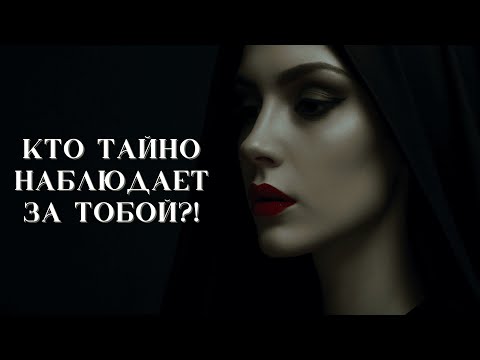 Видео: Кто тайно наблюдает за тобой? | Таро