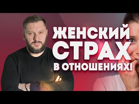 Видео: Женский страх и ошибки в отношениях. Как исключить тревогу из отношений?