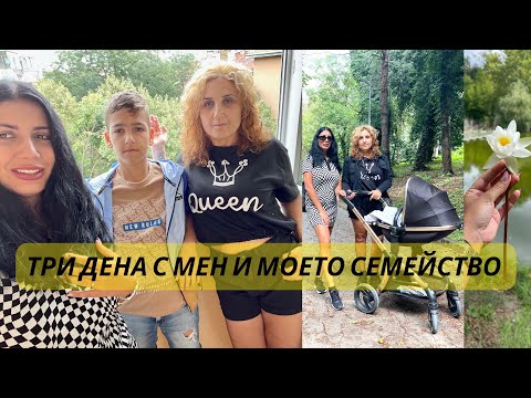 Видео: Три дена с мен и моето семейство Последен влог от България 🙃