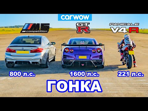 Видео: BMW M5 против Nissan GT-R против Ducati V4R - ГОНКА *тюнингованные авто против стокового байка*