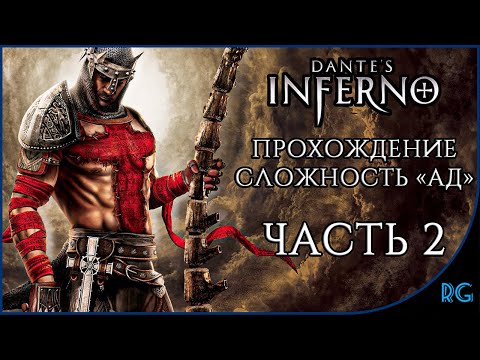 Видео: Dante's Inferno (Прохождение ЧАСТЬ 2) - (СЛОЖНОСТЬ АД) - СТРИМ С PLAYSTATION 3