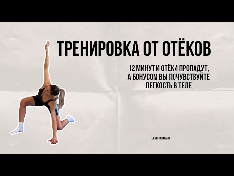 Видео: Всего 12 мин и вы избавитесь от отеков! Почему появляются отеки, читайте в описании. Отличной трени😉