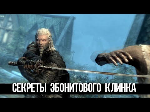 Видео: Skyrim Секрет Эбонитового Клинка в Квесте Дверь Которая Шепчет