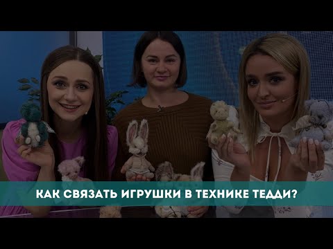 Видео: Как связать игрушки в технике Тедди?