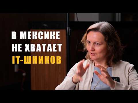 Видео: Интервью с HR директором. Работа в Мексике и Латинской Америке