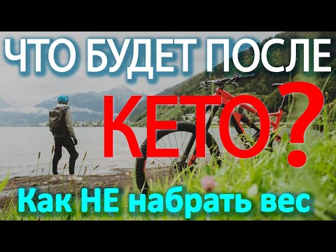 Видео: Жизнь после кето диеты. Чем питаться и как НЕ набрать вес после похудения?