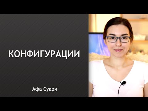 Видео: Конфигурации