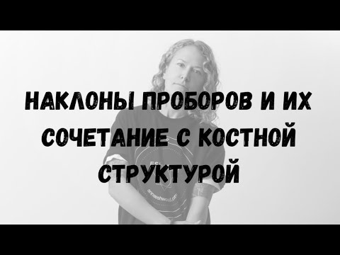 Видео: Наклоны проборов и сочетание этих наклонов с костной структурой