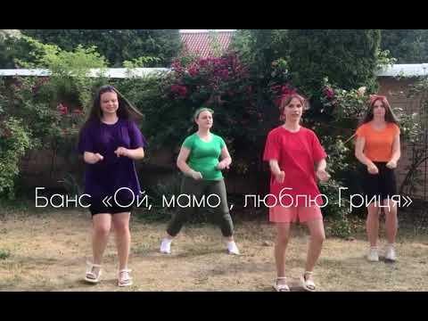 Видео: Банс «Ой, мамо, люблю Гриця»💙💛
