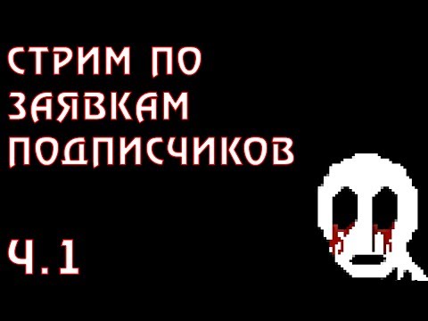 Видео: 25000 людей на канале. Стрим по заявкам от подписчиков Ч.1 :) [Список игр в описании]