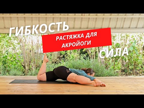 Видео: Растяжка для Акройоги. Сила и гибкость