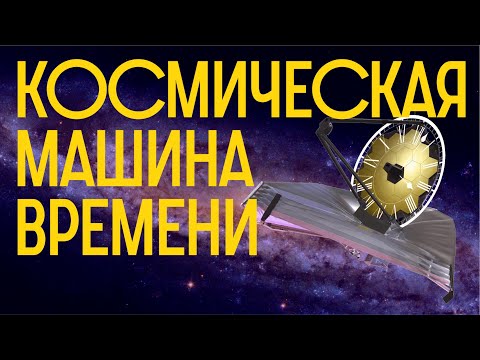 Видео: Джейс Уэбб, Хаббл, Сурдин / Редакция.Наука