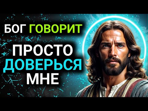 Видео: 𝐆𝐨𝐝 𝐌𝐞𝐬𝐬𝐚𝐠𝐞: ПРОСТО ДОВЕРЬСЯ MHE | Божье послание сегодня | Божье послание сейчас