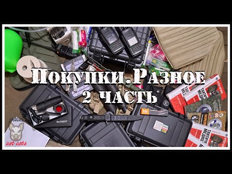 Видео: Покупки. Разное. 2 часть.