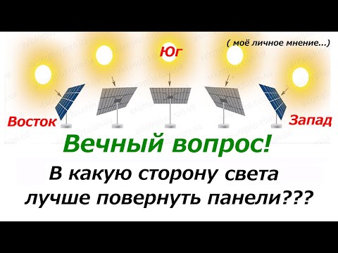 Видео: Куда лучше развернуть солнечные панели - вечный вопрос !?