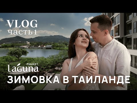 Видео: ЗИМОВКА В ТАИЛАНДЕ | LAGUNA ПХУКЕТ обзор района | Что нужно экспату для зимовки