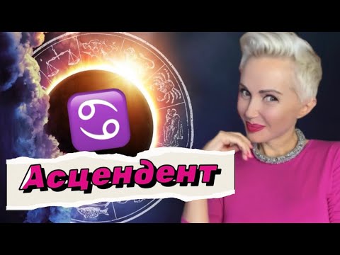 Видео: Асцендент (ASC) РАК! Молчание золото?! #рак #гороскопрак #знакизодиака #астрология #психология #нлп