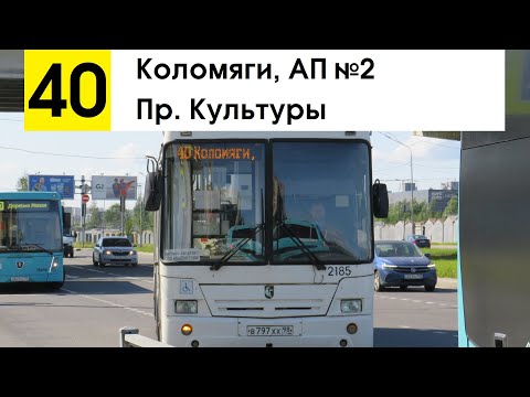 Видео: Автобус 40 "Пр. Культуры - Коломяги, автобусный парк №2"