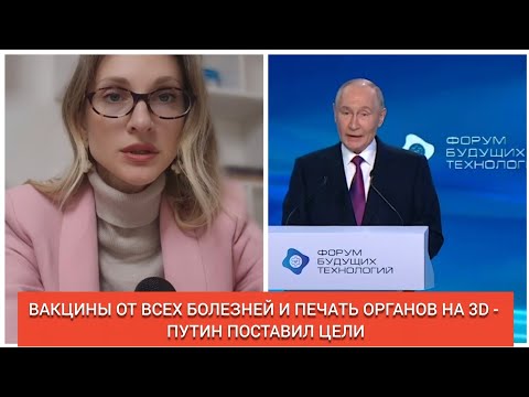 Видео: ‼️ПУТИН: БЫСТРЕЕ ВНЕДРИТЬ ВАКЦИНЫ ОТ ВСЕХ БОЛЕЗНЕЙ И ПЕЧАТЬ ОРГАНОВ НА 3-D ПРИНТЕРЕ.
