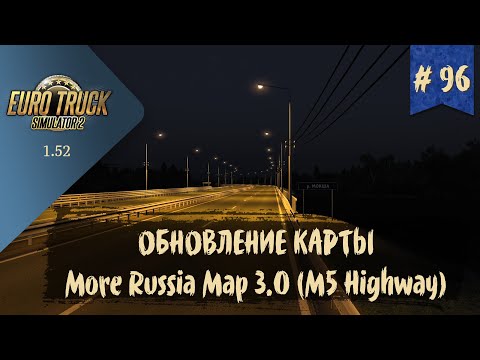 Видео: #96 ОБНОВЛЕНИЕ КАРТЫ MORE RUSSIA MAP 3.0  | ETS 2 1.52.0.6s | руль Moza R5 + TSW