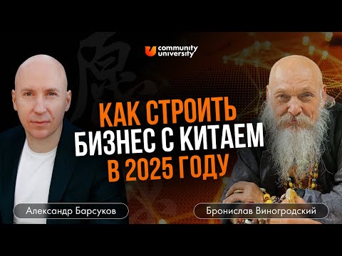 Видео: Как строить бизнес с Китаем в 2025 году. Подкаст с Брониславом Виногродским и Александром Барсуковым