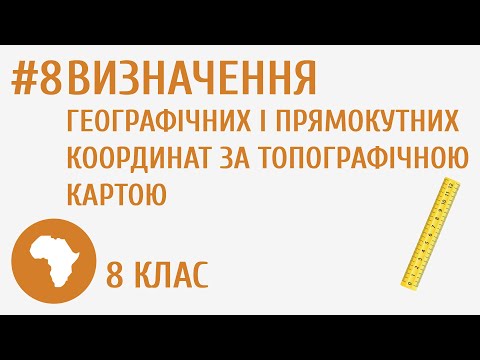 Видео: Визначення географічних і прямокутних координат за топографічною картою #8