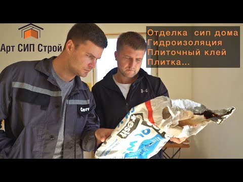 Видео: Дом из сип панелей, гидроизоляция, клей, плитка