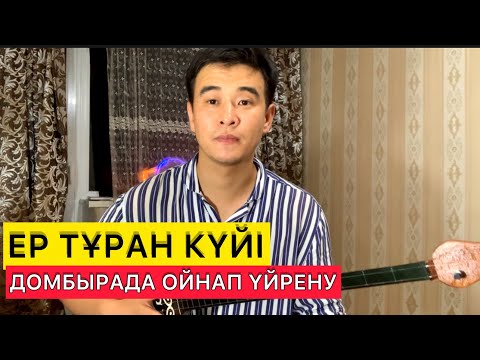 Видео: Ер тұран Домбырада үйрену