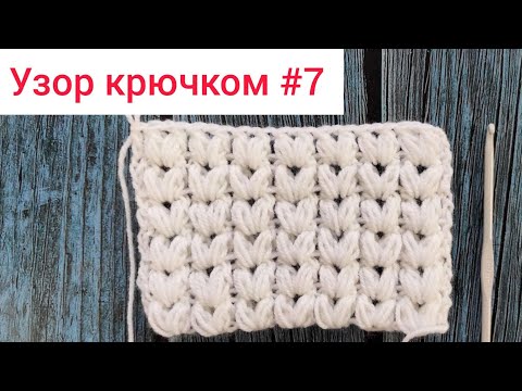 Видео: Узор крючком 7. Всего один повторяющийся рях в узоре из пышных столбиков