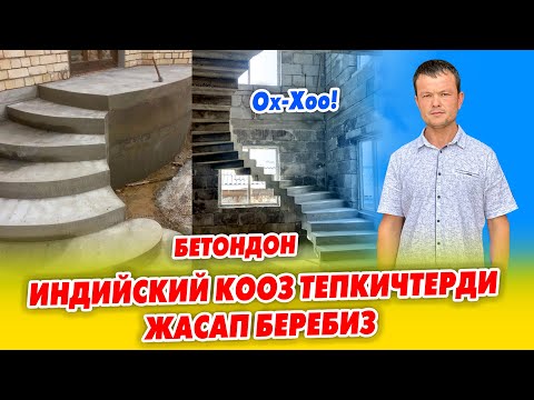 Видео: Колу гүл Индийский ТЕПКИЧТЕРДИ жасаган АБДУЛАЗИЗ уста ~ Илибой КЫЙЫН тепкичтерди жасайт