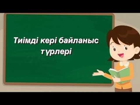 Видео: Сабақта кері байланыстың маңыздылығы #әдістер #жасмаман #интербелсенді