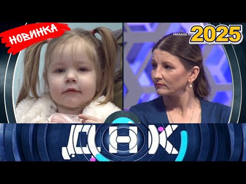 Видео: ДНК || Выпуск от 03.09.2025 || «Милана от Ивана» || Передачи НТВ