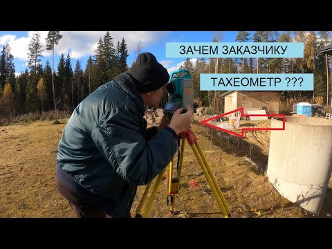 Видео: ЗАКЗЧИК УСТАЛ ВЫЗЫВАТЬ ГЕОДЕЗИСТОВ И КУПИЛ СЕБЕ ТАХЕОМЕТР
