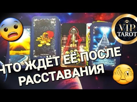 Видео: ЧТО ЖДЁТ ЕЁ ПОСЛЕ РАССТАВАНИЯ С ТОБОЙ 🤯