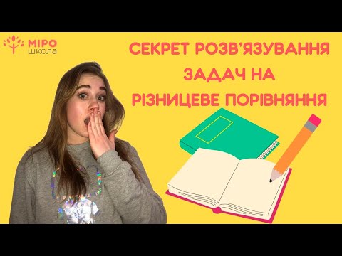 Видео: Секрет розв'язування задач на різнецеве порівння. Мірошкола